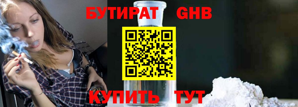 БУТИРАТ оксибутират Семилуки